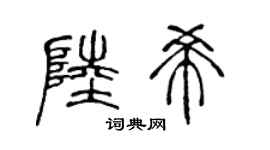 陈声远陆希篆书个性签名怎么写