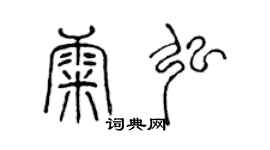 陈声远康弘篆书个性签名怎么写