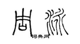 陈声远周泳篆书个性签名怎么写