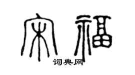 陈声远宋福篆书个性签名怎么写