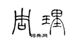 陈声远周理篆书个性签名怎么写