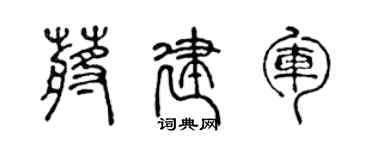 陈声远蒋建军篆书个性签名怎么写