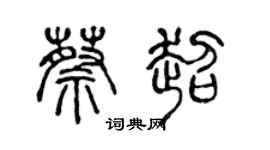 陈声远蔡超篆书个性签名怎么写