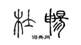 陈声远杜畅篆书个性签名怎么写