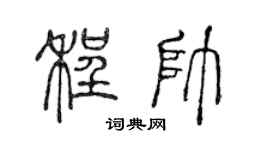 陈声远程帅篆书个性签名怎么写