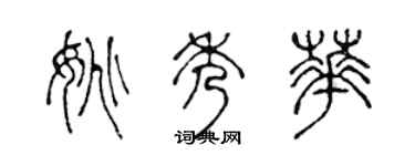 陈声远姚秀华篆书个性签名怎么写