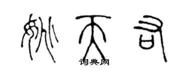 陈声远姚天佑篆书个性签名怎么写