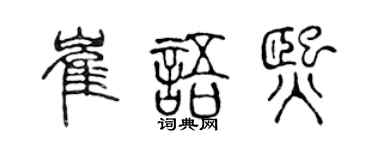 陈声远崔语熙篆书个性签名怎么写