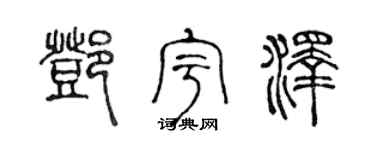 陈声远邓宇泽篆书个性签名怎么写