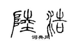 陈声远陆浩篆书个性签名怎么写