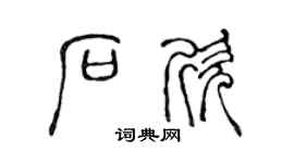 陈声远石欣篆书个性签名怎么写