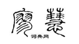 陈声远廖慧篆书个性签名怎么写