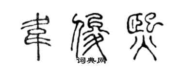 陈声远韦俊熙篆书个性签名怎么写