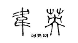 陈声远韦英篆书个性签名怎么写