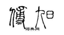 陈声远傅旭篆书个性签名怎么写