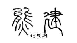 陈声远熊建篆书个性签名怎么写