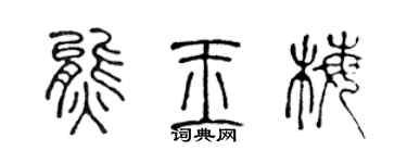 陈声远熊玉梅篆书个性签名怎么写