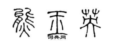 陈声远熊玉英篆书个性签名怎么写