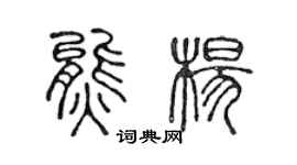 陈声远熊杨篆书个性签名怎么写