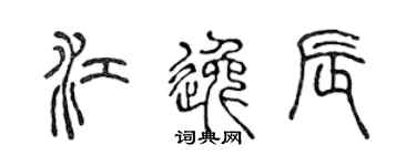 陈声远江逸辰篆书个性签名怎么写