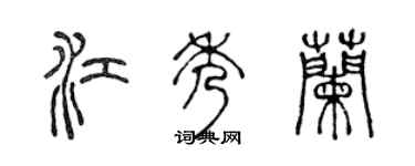 陈声远江秀兰篆书个性签名怎么写