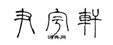 陈声远尹宇轩篆书个性签名怎么写