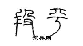 陈声远段平篆书个性签名怎么写