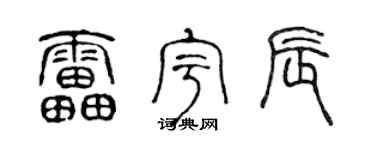 陈声远雷宇辰篆书个性签名怎么写