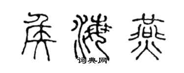 陈声远侯海燕篆书个性签名怎么写