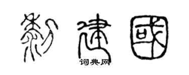 陈声远黎建国篆书个性签名怎么写