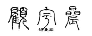 陈声远顾宇晨篆书个性签名怎么写