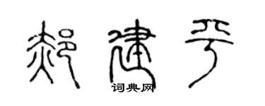 陈声远郝建平篆书个性签名怎么写