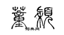 陈声远董颖篆书个性签名怎么写
