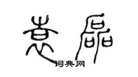 陈声远袁磊篆书个性签名怎么写