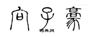 陈声远向子豪篆书个性签名怎么写