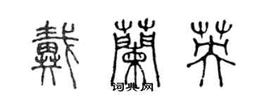 陈声远戴兰英篆书个性签名怎么写