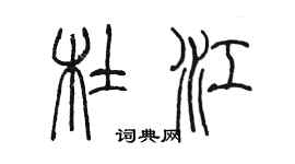 陈墨杜江篆书个性签名怎么写