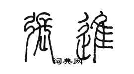 陈墨张进篆书个性签名怎么写