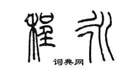 陈墨程永篆书个性签名怎么写
