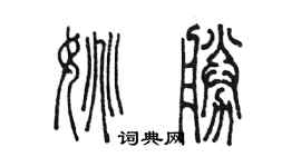陈墨姚胜篆书个性签名怎么写