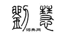 陈墨刘慧篆书个性签名怎么写