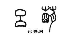陈墨吕萌篆书个性签名怎么写