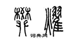 陈墨樊耀篆书个性签名怎么写