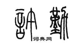 陈墨许勤篆书个性签名怎么写