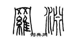 陈墨罗渊篆书个性签名怎么写