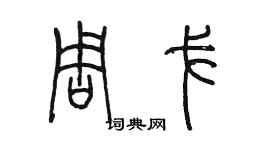 陈墨周戈篆书个性签名怎么写
