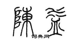 陈墨陈益篆书个性签名怎么写