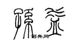 陈墨孙益篆书个性签名怎么写