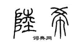 陈墨陆希篆书个性签名怎么写