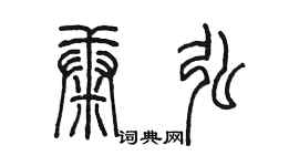 陈墨康弘篆书个性签名怎么写